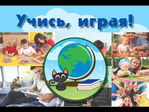 Развивающие игры для детей+ Video