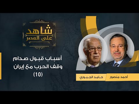 , title : 'شاهد على العصر| حامد الجبوري مع أحمد منصور: أسباب قبول صدام وقف الحرب مع إيران (10)'