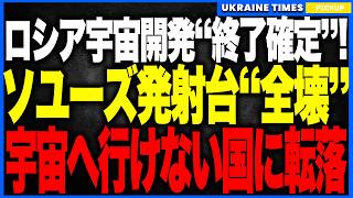 ロシア宇宙開発、本日をもって完全終了…！──唯一のソユーズ発射台バイコヌールが排気逆流で“全壊”！有人宇宙も月計画も同時に消滅し、60年続いた宇宙大国ロシアの歴史が一夜で崩壊する大事件発生！