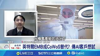 台積電CoWoS產能爆滿 英特爾EMIB封裝爆單 英特爾EMIB成CoWoS替代? 股東起訴英特爾.美商務部 指控川普強割10％股權│記者 劉至柔 張詠筌│台灣要聞 20260309│三立iNEWS