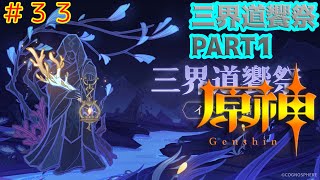 ＃33 原神 イベント 三界道饗祭 PART1
