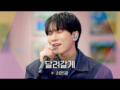 푸른 햇살 속 반짝반짝 빛나는💙 서은광(SEO EUNKWANG)의 '달려갈게'♬｜비긴어게인 오픈마이크