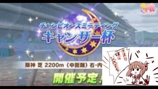 【ウマ娘】キャンサー杯予選二日目【配信】