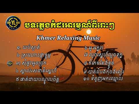 បទភ្លេងកំដរអារម្មណ៍ ពីរោះៗ | khmer Relaxing music | YULA Music |