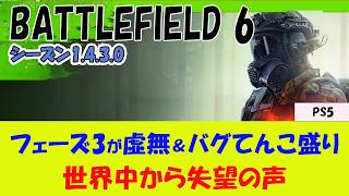 【BF6 PS5】1.4.3.0の感想とネットの声