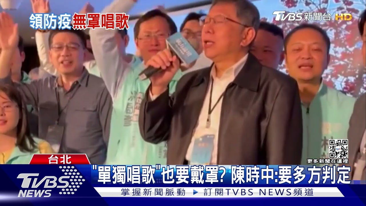 致詞免、唱歌要戴口罩 柯:搞到最後都搞混