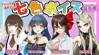 【セリフリクエスト】七色ボイス選手権！【あるよ】