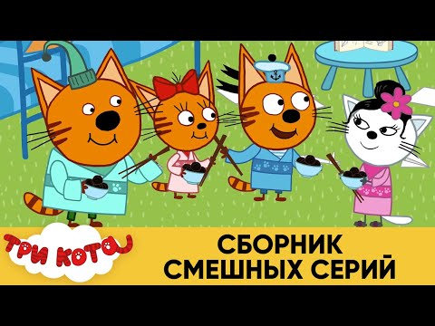 Три Кота | Сборник смешных серий | Мультфильмы для детей 2021😍