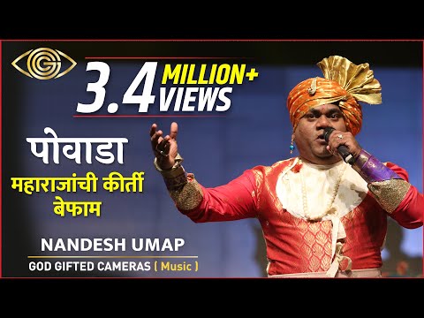 Powada Maharajanchi Kirti Befam | Nandesh Umap | Afzal Khan Wadh | God Gifted Cameras