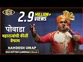 Powada Maharajanchi Kirti Befam | Nandesh Umap | Afzal Khan Wadh | God Gifted Cameras