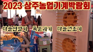 2023 상주농업기계박람회!! 마늘 건조기!! 선별기!! 쪽분리기!! 지금까지의 단점을 보완하여 등장하였다!…
