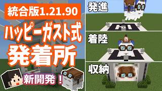 【マイクラ】新開発！ハッピーガスト式「発着所」(統合版1.21 /Bedrock/Happy Ghast Departure and Arrival Point/Windows/PE/Switch)