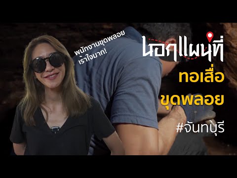 นอกแผนที่ EP.46