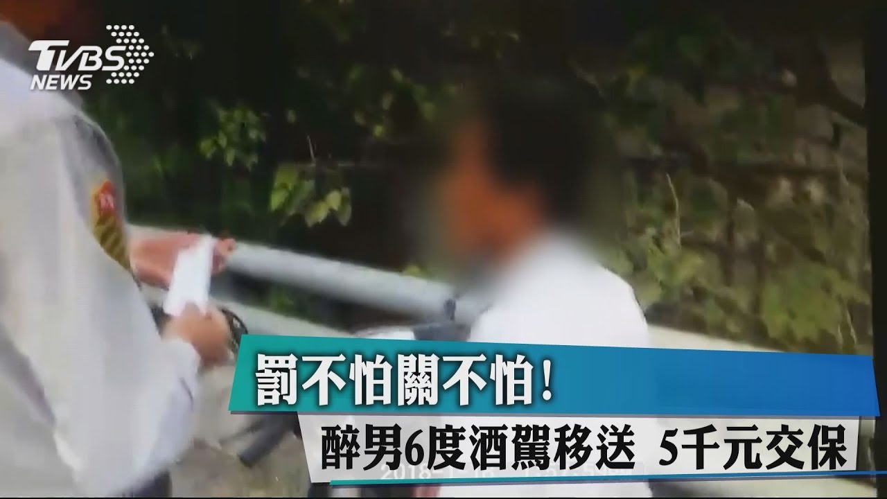 罰不怕關不怕!醉男6度酒駕移送 5000元交保