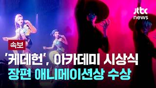 아카데미 98회: K컬쳐의 장편애니상 수상 의미