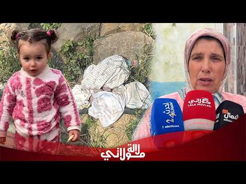 مستجدات مثيرة لاختفاء الطفلة سندس بشفشاون: الاستعانة بالدرون والكلاب المدربة، ووالدتها في حالة حرجة