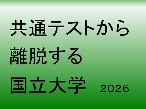 心理学科 共通テストから離脱する国立大学２０２６