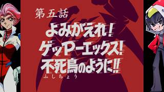 【ゲッP-X】７０年代風ロボットアニメ第五話「よみがえれ！ゲッP-エックス！不死鳥のように！！」【ゲーム実況】
