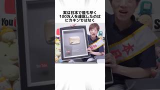 日本一のYouTuberに関する驚きの雑学 #Shorts