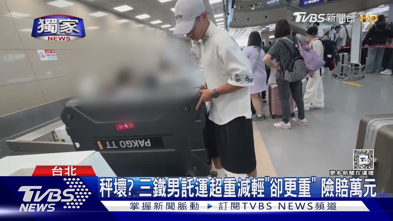 秤壞? 三鐵男託運超重 減輕「卻更重」險賠萬元