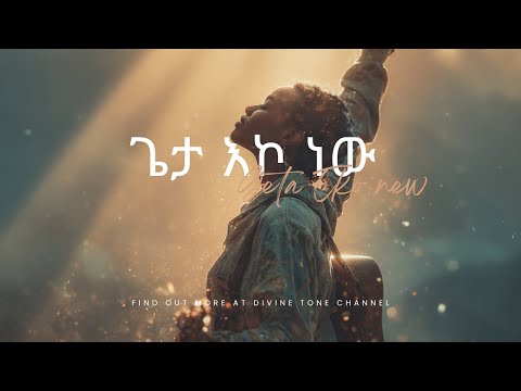 ጌታ እኮ ነው-Geta Eko New - Kalkidan Tilahun-Retouched By @DivineToneet
