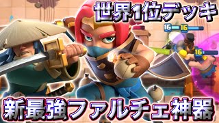 【クラロワ】新最強ファルチェ神器が世界1位にいける最強デッキでした😍
