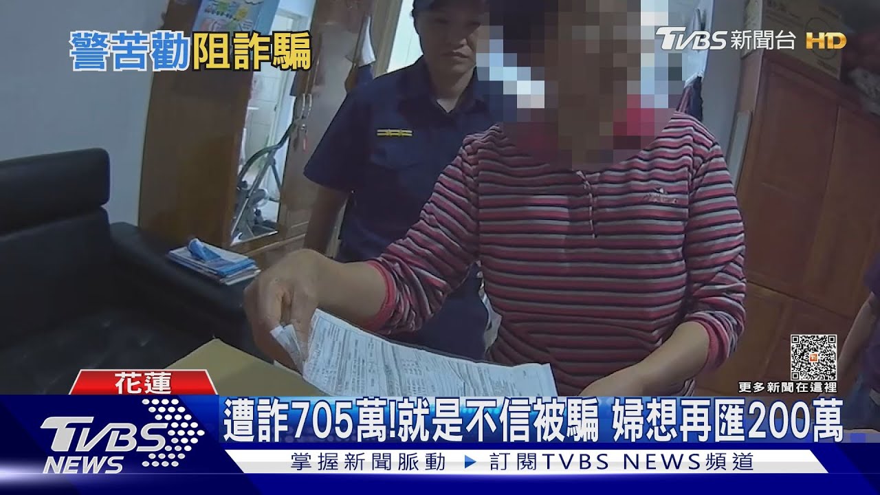 遭詐705萬!就是不信被騙 婦想再匯200萬