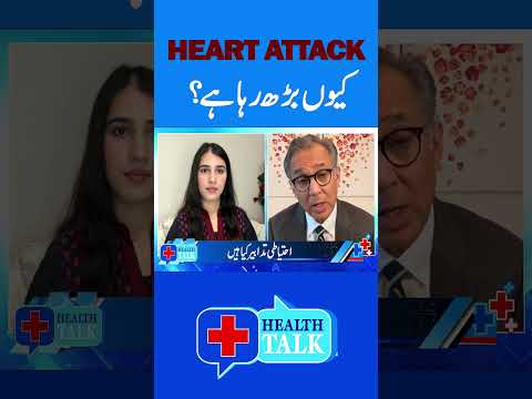 دل کے دورے بڑھنے کی وجوہات کیا ہیں؟ ہیلتھ ٹاک میں اہم گفتگو