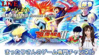 キャプテン翼２ WORLD FIGHTERS（PS5版）　#９
