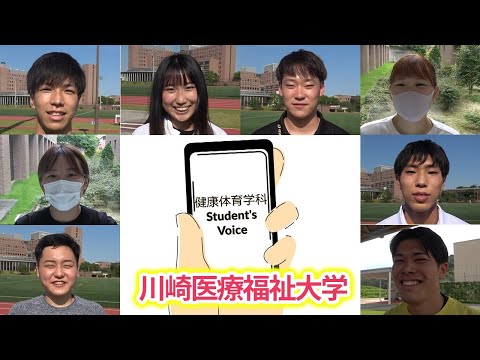 子ども医療福祉学科 大学生インタビュー！私が健康体育学科を選んだわけ【川崎医療福祉大学 健康体育学科】