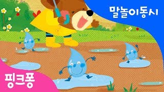 소나기가 동당동당 | 말놀이 동시 | 핑크퐁! 인기동요