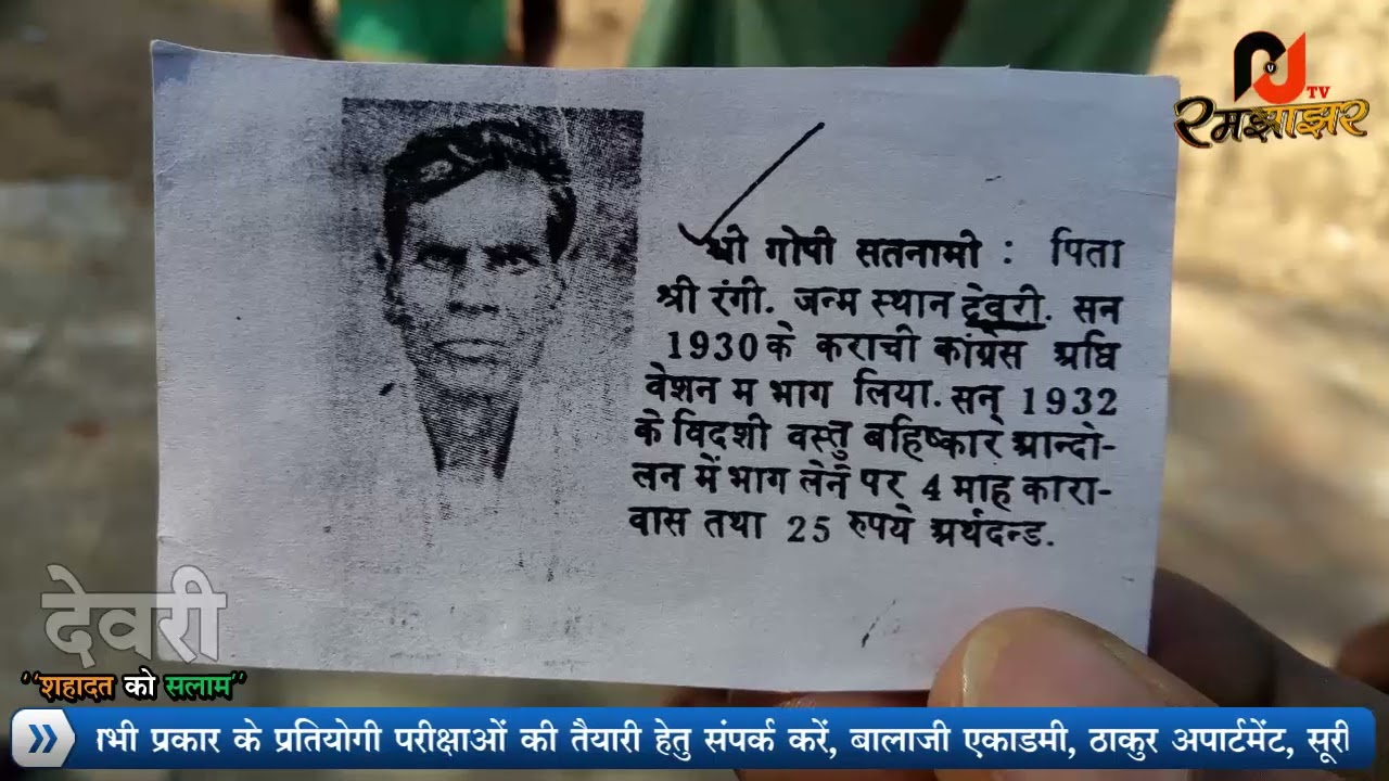 Shahadat Ko Salam (Devri) II Salute to Freedom Fighter of Mungeli