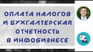 Оплата налогов и бухгалтерская отчетность в инфобизнесе! | Евгений Гришечкин