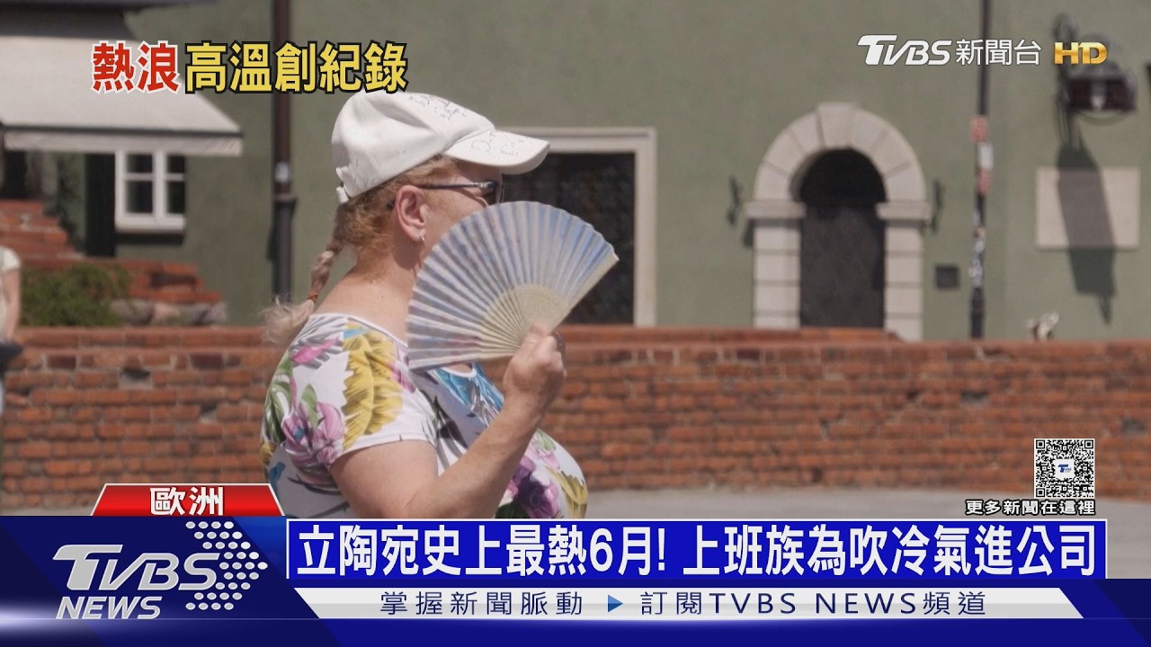 影音/柏油路熱到融化!歐洲「熱浪東移」 極端高溫恐成日常