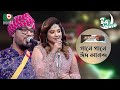 গানে গানে ঈদ আনন্দ | Gane Gane Eid Anando | Singer - Gamcha Palash & Ayesha Jebin Dipa | T