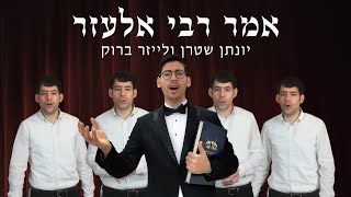 אמר רבי אלעזר אקפלה - יונתן שטרן ולייזר ברוק | Amar Rabbi Elazar - Yonatan Stern & Leizer Brook