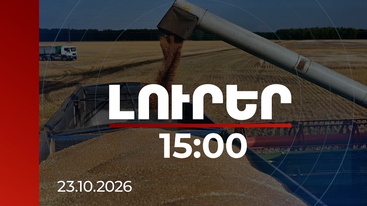 Լուրեր 15:00 | 3.3 մլրդ դրամ՝ ցորենի ցանքերի համար․ ինչ արդյունք է տվել պետական աջակցության ծրագիրը