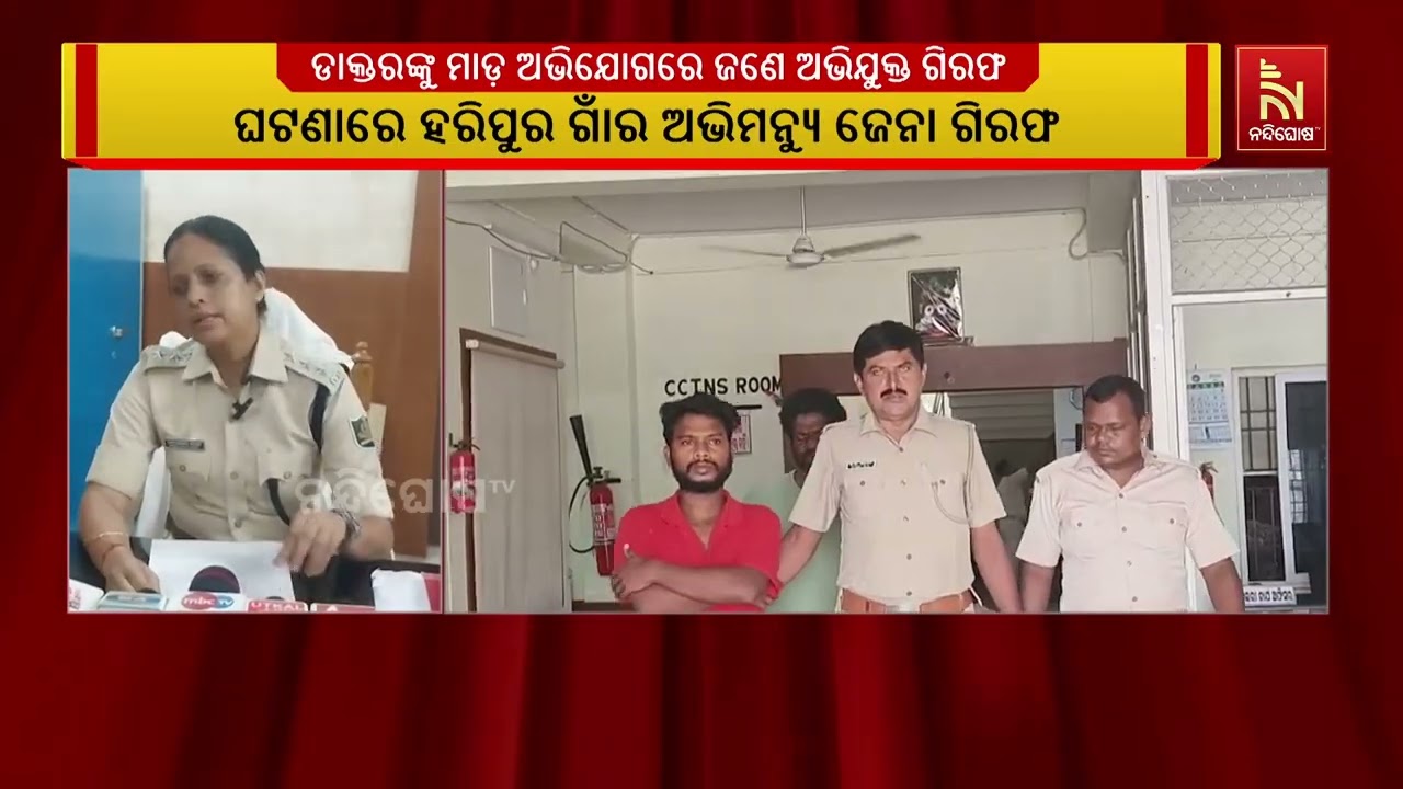 କାର୍ଯ୍ୟରତ ଡାକ୍ତର ଓ ସିକ୍ୟୁରିଟି ଗାର୍ଡଙ୍କୁ ମାଡ ମାରିବା ?