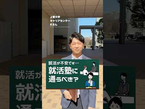 【就活相談】就職塾のようなものに通うべきですか？ #shorts