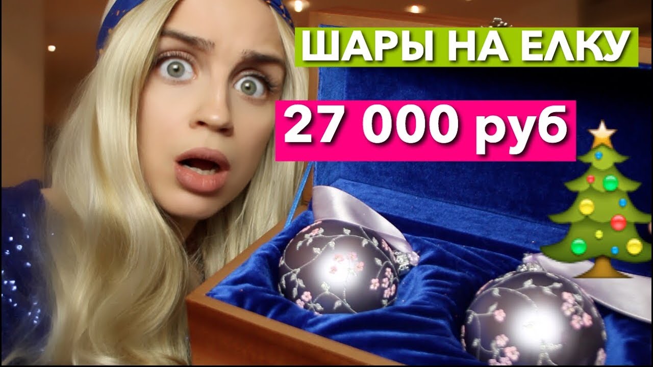 ШАРЫ НА ЕЛКУ  ИЗ ЗОЛОТА ЗА 27 000 РУБЛЕЙ !!! дорого дешево новогодние шары