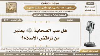 227 - هل سب الصحابة رضي الله عنهم يعتبر من نواقض الإسلام؟ - الشيخ صالح الفوزان image