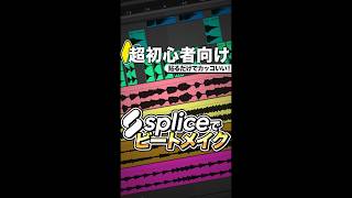 【🔰初心者向け】貼るだけでカッコいい!Spliceでビートメイク #DTM #shorts