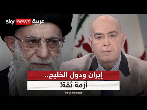 فيديو | كيف يمكن ترميم الثقة بين دول الخليج وإيران؟ | #عماد_الدين_أديب