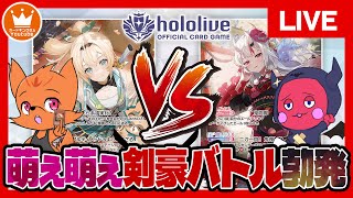 ホロカ最新弾発売日！アヤカシヴァーミリオンで剣豪バトル！！『風真いろは』vs『百鬼あやめ』【#ホロカ】