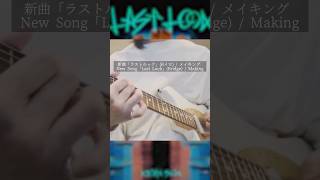 - 新曲「ラストルック」(Bメロ) / メイキング - New Song「Last Look」(Bridge) / Making #暗殺教室 #須田景凪 #newmusic