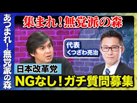 歴史文化学科 【日本改革党vs高橋弘樹】日本改革党にNG無し質問！【ReHacQvsくつざわ亮治】