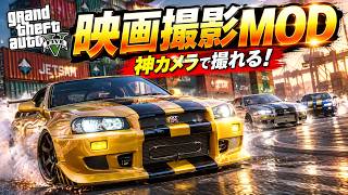 【神MOD】GTA6で映画撮りたい人必見のMOD (GTA5)