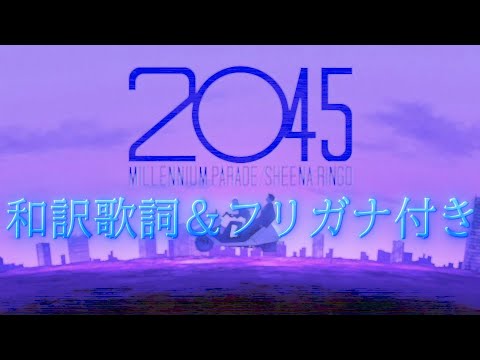 Millennium Parade-2045 FULL ver.(フリガナ＆和訳歌詞付き)