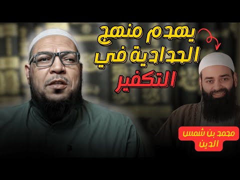 محمد شمس الدين يهدم منهج الحدّادية في التكفير