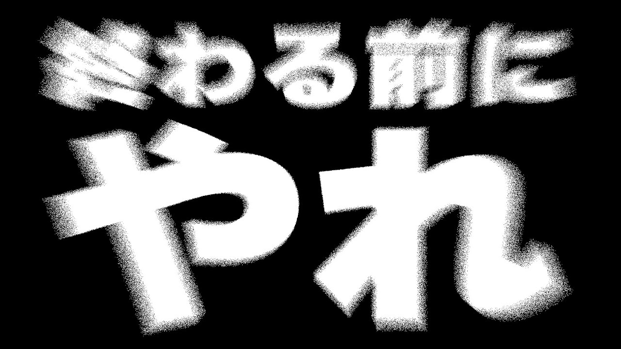 【24時間耐久】動画が終わる前にやれ！『明日から本気出す』24時間ループ
